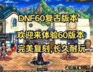 dnf60复古版本