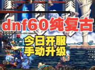 dnf 60纯复古